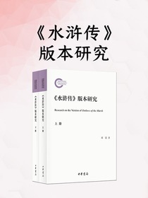 水浒传版本研究（上下册）