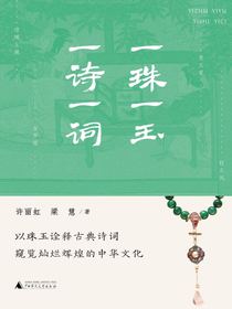一珠一玉，一诗一词