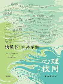 心理攸同：钱锺书与世界思潮