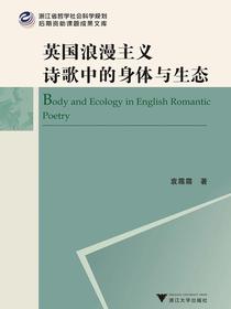 英国浪漫主义诗歌中的身体与生态