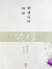 围炉夜话偶谭