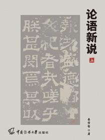 论语新说（上）