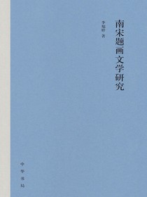 南宋题画文学研究