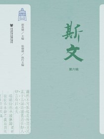 斯文（第六辑）