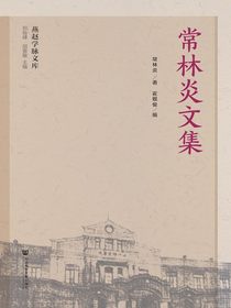 常林炎文集（燕赵学脉文库）