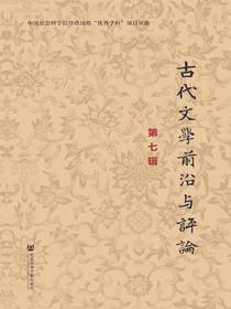 古代文学前沿与评论（第七辑）