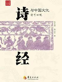 诗经与中国文化