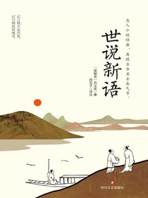 世说新语