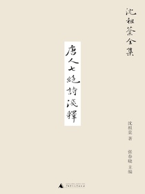 唐人七绝诗浅释（沈祖棻全集）