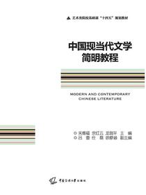 中国现当代文学简明教程