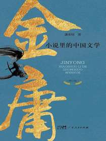 金庸小说里的中国文学（增订版）