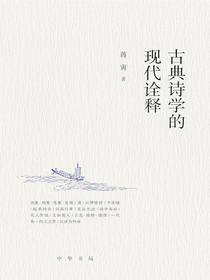古典诗学的现代诠释