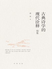 古典诗学的现代诠释续集