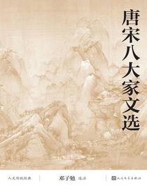 唐宋八大家文选
