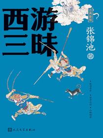 西游三昧