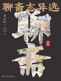 聊斋志异选：彩色插图本