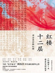 红楼十二层：周汝昌妙解红楼