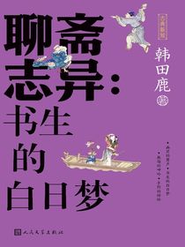 聊斋志异：书生的白日梦