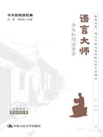 语言大师：今天如何读老舍（今天如何读经典）