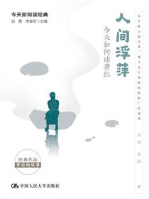 人间浮萍：今天如何读萧红（今天如何读经典）