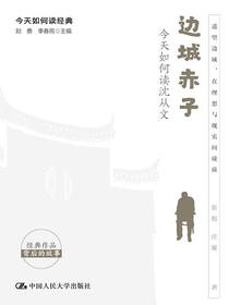 边城赤子：今天如何读沈从文（今天如何读经典）