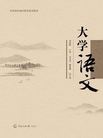 大学语文