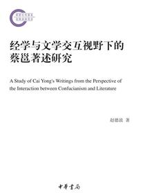 经学与文学交互视野下的蔡邕著述研究