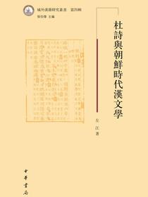 杜诗与朝鲜时代汉文学：域外汉籍研究丛书·第四辑