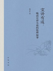 宣讲有道：晚清宣讲小说的伦理叙事
