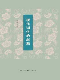 现代词学的起源