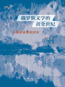 俄罗斯文学的黄金世纪：从普希金到契诃夫