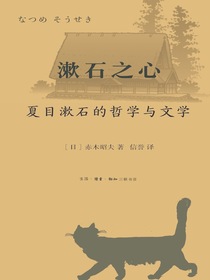 漱石之心：夏目漱石的哲学与文学