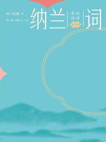 全注详评纳兰词：插图本