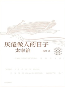 厌倦做人的日子：太宰治（日本文学名家十讲05）