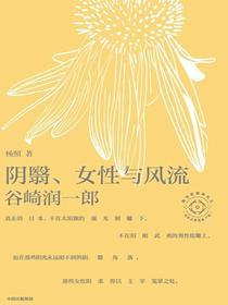 阴翳、女性与风流：杨照谈谷崎润一郎（日本文学名家十讲02）