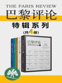 巴黎评论：特辑系列（共四册）
