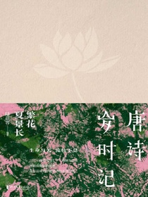 唐诗岁时记：繁花夏景长