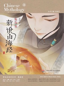 新说山海经（趣禽卷）