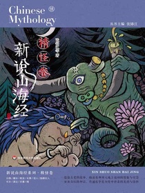新说山海经（精怪卷）