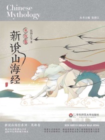 新说山海经（英雄卷）