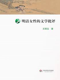 明清女性的文学批评