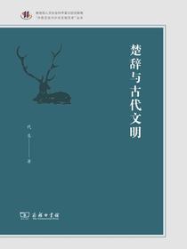 楚辞与古代文明