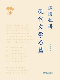 温儒敏讲现代文学名篇