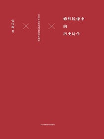 修辞镜像中的历史诗学：1990年以来当代诗的历史意识