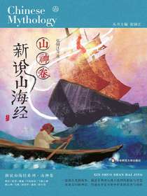新说山海经（山神卷）