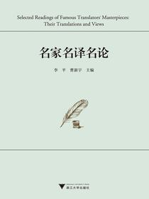 名家名译名论