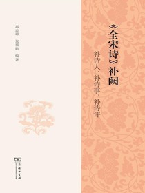 全宋诗补阙：补诗人、补诗事、补诗评