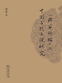 稗家粹编与中国古代小说研究