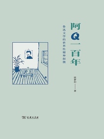 阿Q一百年：鲁迅文学的世界性精神探微