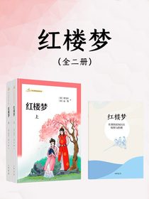 红楼梦：全二册（语文课推荐阅读丛书）